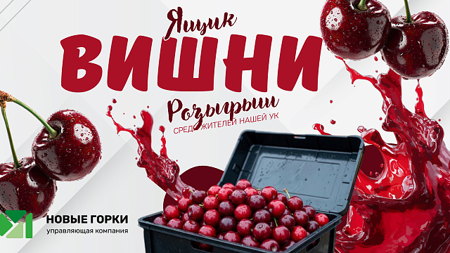 Розыгрыш "Ящик вишни"